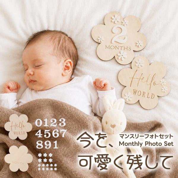 マンスリーフォト プレート 毎月 記念日 ニューボーンフォト 誕生日 木 花 可愛い メモリアル 赤ちゃん 成長記録 写真映え 立体的 数字 インテリア ベビー