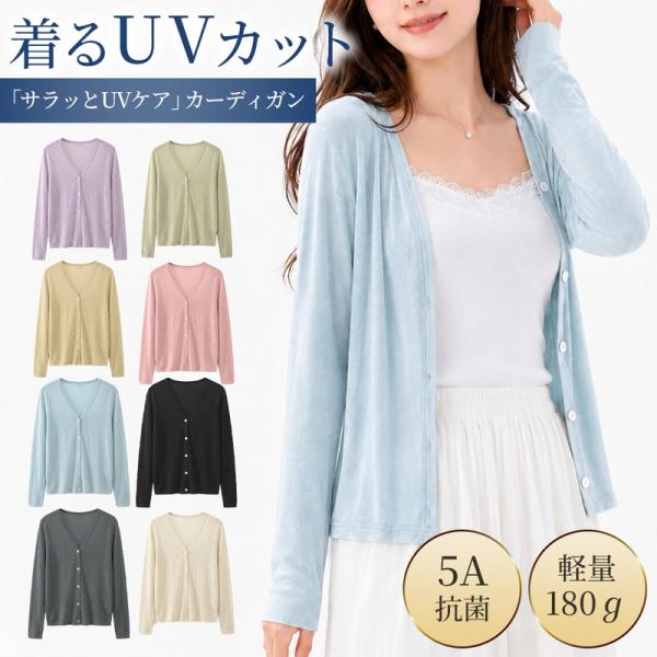 UVケア カーディガン レディース 夏 薄手 抗菌 5A UVカット 紫外線対策 冷房対策 長袖 羽織り 伸縮性 ストレッチ 軽量 コンパクト 持ち運び シワになりにくい