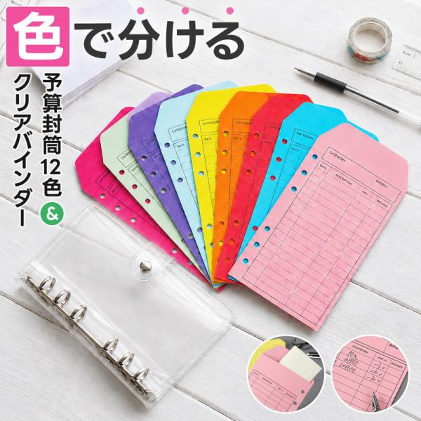 予算封筒カラークラフト 12枚セット A6サイズ 6穴 厚手 丈夫 用途別 やりくり 旅行 イベント お小遣い コンパクト 持ち運び カスタマイズ 手帳 バインダー