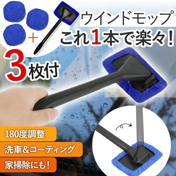 持ちやすくて使いやすいウィンドモップ！移動したり、腰をかがめたりすることなく簡単らくちんにお掃除ができます。お得な替えクロス付！クロス1枚付のモップと、替えのクロス3枚をセットでお届け。合計4枚のクロスが使えるので、車だけでなく家中ぴかぴか...