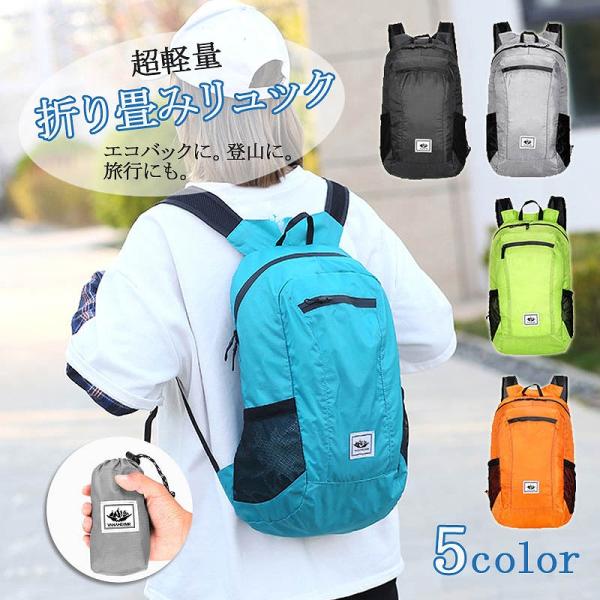 折り畳みリュック 超 軽量 リュックサック エコバッグ 防水 軽い メッシュ 蒸れない 大きめ 20? ショッピング スポーツ 登山 ポイント利用 爆買