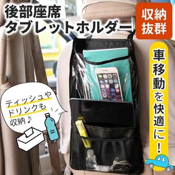 後部座席タブレットホルダー シートホルダー 車 収納 カー用品 車内 子供 ドライブポケット 小物入れ 動画 アニメ ゲーム 映画 ポイント利用 爆買