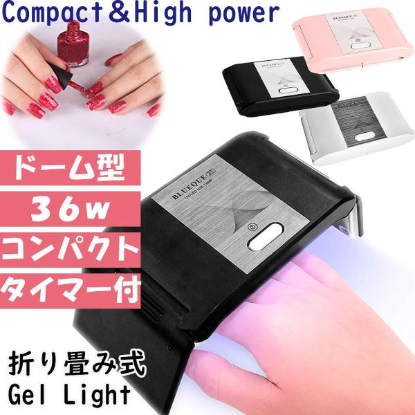 ジェルライト ネイルライト ネイル 36W ワット数 LED UV ハンディ ケーブル 足 フット ドーム型 コンパクト底板 波長 レジン 硬化 プロ ポイント利用 爆買