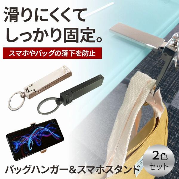 バッグハンガー＆スマホスタンド コンパクト 軽量 オフィス 旅行 持ち運び 簡単装着 スタイリッシュ デザイン 多機能 2色セット シルバー ポイント利用 爆買
