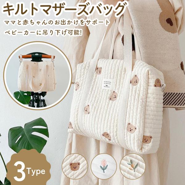 01. やさしい肌触りのキルト素材肌触りがとっても良いキルト生地でナチュラルテイストがたまらなく可愛い?どんなスタイルにも合うので、おしゃれママにぴったりです。02. とっても軽いバッグの重さは約340g！とっても軽いので、持ち運びに最適で...
