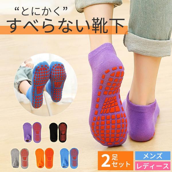 くつ下の足裏全面にシリコンの滑り止め加工を施したグリップソックス、とにかく滑らない靴下2足セットです。底面にシリコングリップが付属していることで、地面をしっかりと捉えることができるので足元が安定します。靴下を履いていると滑りやすいフローリン...