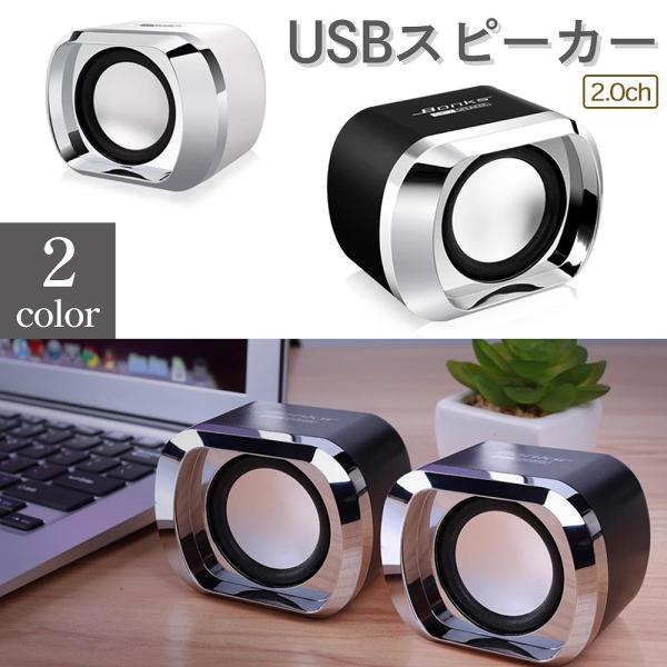 小型で持ち運び便利なUSBスピーカーのご紹介です。さて、音楽でも聞こうかな。大好きな音楽や動画をより臨場感のある音で聞きたくないですか？こちらのUSBスピーカーを使えば、クリアでノイズの少ない状態で音楽を楽しむことができます。明るく、高級感...