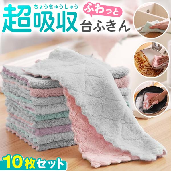 超吸収がすごい！軽くてかわいいのに吸収力抜群◎リバーシブルカラーで家事も気分が上がるキッチンクロスの10枚セット?吸水力抜群のちょうどいい厚みがあるのに速乾という優れ物です。うっかりこぼしたテーブルもサッと一拭きですぐキレイ。水だけでなく、...