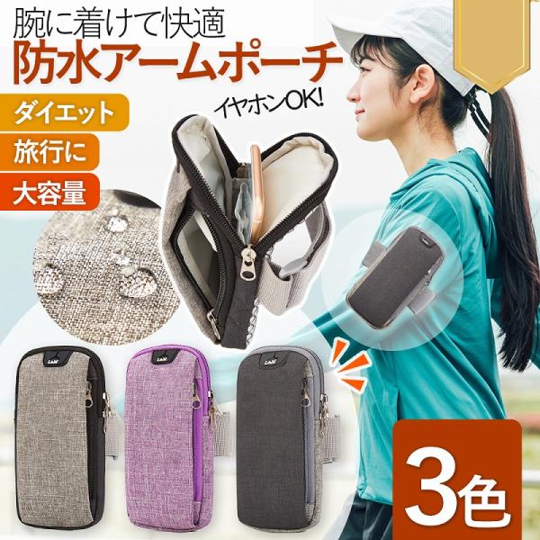 長時間のウォーキングもらくちん！腕に巻いて、つけるだけ。運動の邪魔にならない、優秀なポーチが登場！荷物が身体から離れて揺れると、その分身体に負担がかかるのでせっかくのトレーニングも余計なストレスがかかってしまうんです。腕にピッタリと固定でき...