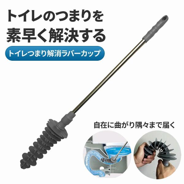 トイレのつまりは思いがけないときに起こりますが、この「トイレつまり解消ラバーカップ」があれば、すぐに対処できます。グレー色のシックなデザインはインテリアにもなじみ、手元に置いておくだけで安心感があります。柔軟性のある素材はトイレを傷つけずに...