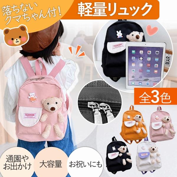 そんなお悩み、すべて解決！かわいいクマちゃん付きの優秀リュックが登場。背負っているだけでかわいい今大人気の優秀リュック。どの角度からみても、おしゃれでかわいいので写真に撮っても最適◎落下防止にも大活躍！このリュック自体にクマちゃんが埋め込ま...