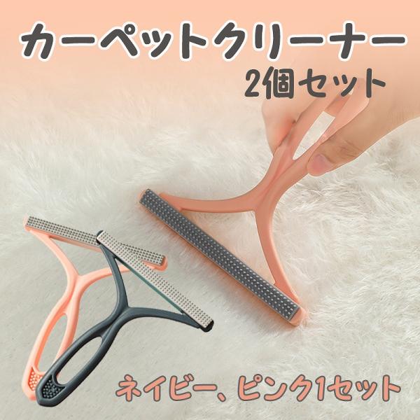 小ぶりなサイズが使いやすいカーペットクリーナー2個セット。カーペット表面のほこりや毛玉はもちろん、毛足の奥深くに入り込んだゴミや抜け毛も、ブラシ状のヘッドでしっかり掻き出します。普段の掃除機がけやコロコロでは取りきれなかった絡みついたゴミま...