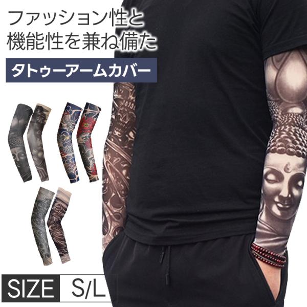 タトゥーアームカバー 釈迦 和柄 髑髏 Sサイズ Lサイズ 男女兼用 ファッション スポーツ UVカット 通気性 防臭 ランニング サイクリング ポイント利用 爆買