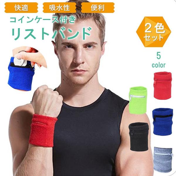 リストバンド 2色セット 柔軟性あり 通気性あり 速乾 吸収 タオル スポーツ テニス ランニング ウォーキング 軽作業 手首 ポイント利用 爆買