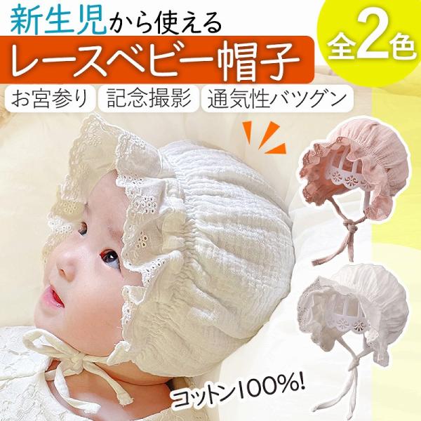 ボンネット ベビー帽子 赤ちゃん 新生児 出産祝い お宮参り かわいい レース 防寒 紫外線 UVカット 子供帽子 写真撮影 0-6ヶ月 プレゼント ポイント利用 爆買