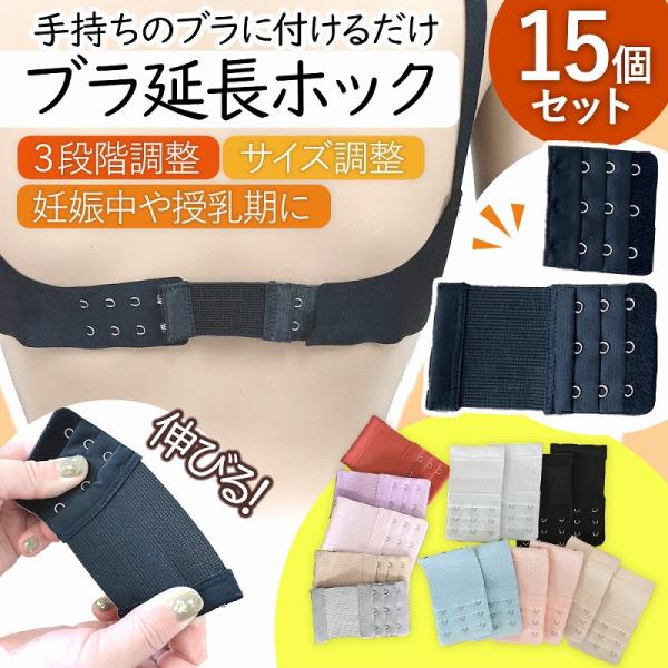 １つあるだけで、大活躍！むくみや疲労、生理前…。身体の調子が毎日違うように胸周りのサイズだって変わります。無理なく合わせたサイズに変えられる、身体に優しいブラ延長ホック！普段のブラを付けるように、延長ホックを繋ぐだけ。ワンタッチで簡単接続で...