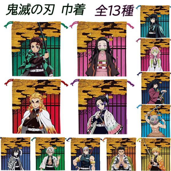※セット販売ではございません(個別売りです)※13種類の中からお一つお選びください大人気！鬼滅の刃 キャラクター巾着袋です！小物入れ、給食袋など、使い道は色々。しっかりプリントされて発色も良く、それぞれのキャラクターが映えます！ファンの方は...