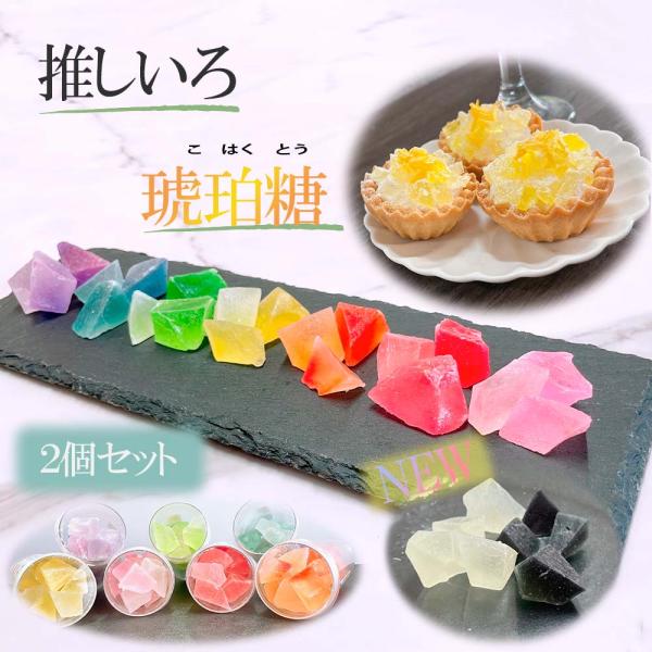 新色追加！ふんわり香るさわやかな柚子の香り。「甘いだけ」というイメージを覆す上品な味。推し色がない方にも選んでいただけるようにこだわりました。琥珀糖と推しをこよなく愛する商品担当者が、「これまで食べた琥珀糖で一番おいしい！」と自信を持って言...