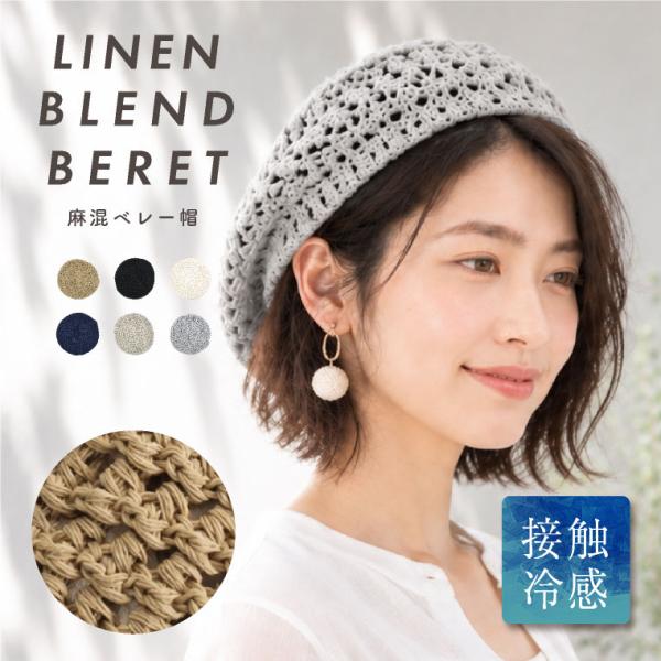 ベレー帽 レディース 帽子 春夏 麻 ベレー ニットベレー サマーベレー 爆買