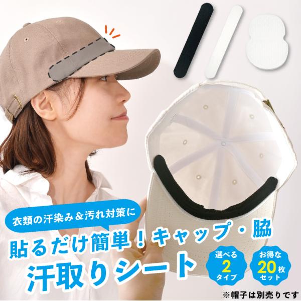 衣類の汗染み＆汚れ対策に貼るだけ簡単！キャップ・脇『汗取りシート』＼お得な20枚セット／▼カラーAタイプ：キャップ・襟元用・ブラック・ホワイトBタイプ：脇用・ホワイト▼素材不織布▼サイズAタイプ：キャップ・襟元用・幅：約3.8cm・長さ：約...