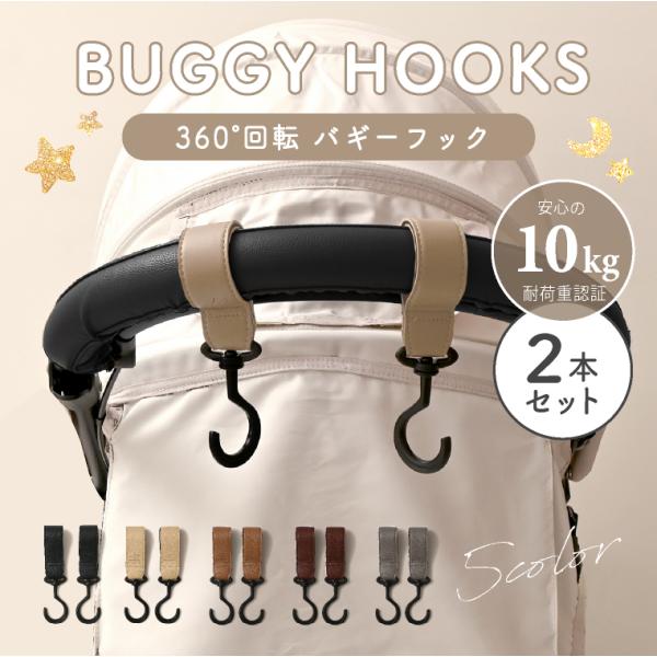 安心の10kg耐荷重認証360度回転 ベビーカーフックバギーフック 2本セット▼カラー・ブラック・グレージュ・キャメル・ブラウン・チャコールグレー▼素材エコレザープラスチック▼サイズ約23.5×3cm