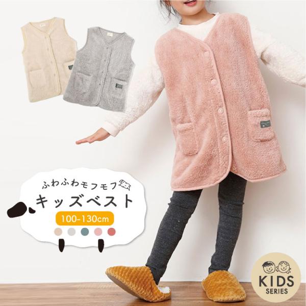 まるで毛布。ふわふわモフモフキッズベストこんなお悩みありませんか？・子供が寒そうにしているけど何を着せたらいいか分からない。・子供が寝ているとき布団がはだけるから風邪をひかないか心配になる。・寒いけど動きにくいから厚着は嫌だ！・朝、寒くて起...