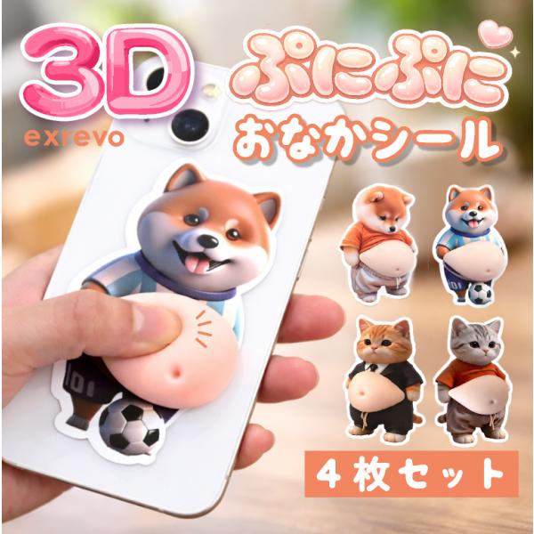 SNSで話題！【3D ぷにぷに おなかシール 4枚セット】#立体3Dデザインでリアルなぷにぷに感思わず指で押したくなる、ぷにぷに感。立体素材で作られた、おなかだけがぷにっとしたユニークな3Dシールです。#おなか部分のみ柔らかい立体素材を使用...