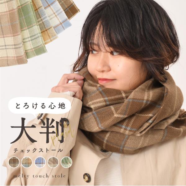 LUCIANNA（ルチアーナ） ストール 大判 チェック マフラー レディース