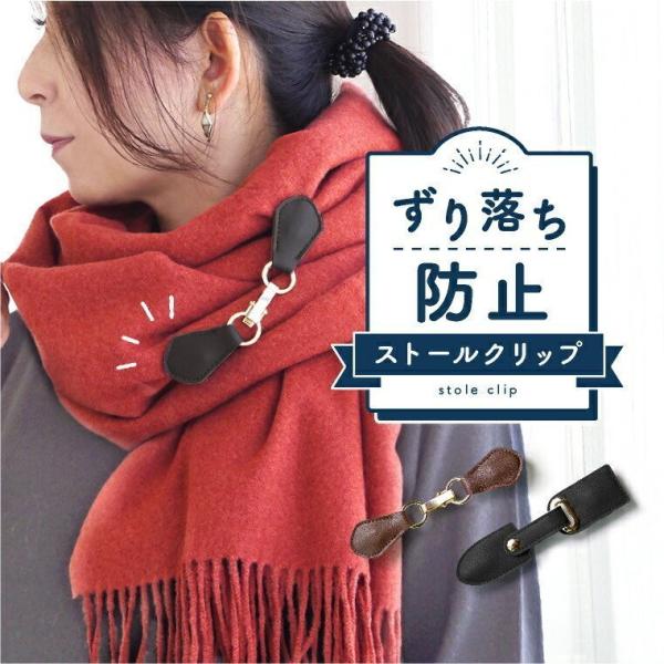 商品名：ずり落ち防止 ストールクリップ日頃、こんなお悩みありませんか？「肌寒い１日…。ストールを羽織ったけどずり落ちる！」「いくら安くても安っぽいのはイヤ！」「人よりもワンポイント差を付けたい」「ストールを巻いても端が落ちてきて面倒くさい」...