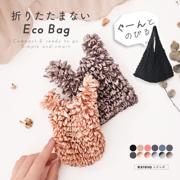 エコバッグ 畳まない 伸縮 しぼりバッグ くしゅくしゅ エコ バッグ レジ袋 おしゃれ 小さめ A4 収納 軽量 大容量 ミニバッグ 伸びる 大人 シンプル 推し活  爆買
