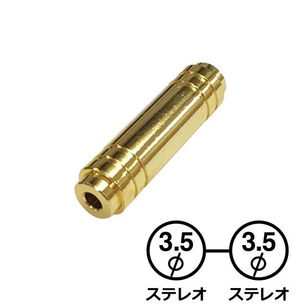 中継コネクター φ3.5ステレオジャック／φ3.5ステレオジャック｜AP-2632 01-2632 オーム電機