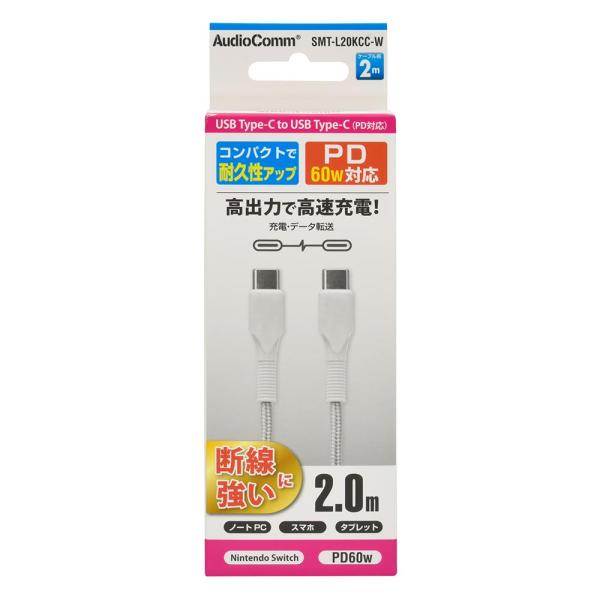 AudioComm PD対応Type-Cケーブル USB-C to USB-C 2m ホワイト｜SMT-L20KCC-W 01-7186 オーム電機