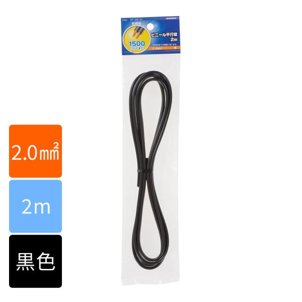 ビニール平行線 VFF 2.0mm2 2m 黒 VFF2.0 2M BK 04-7472