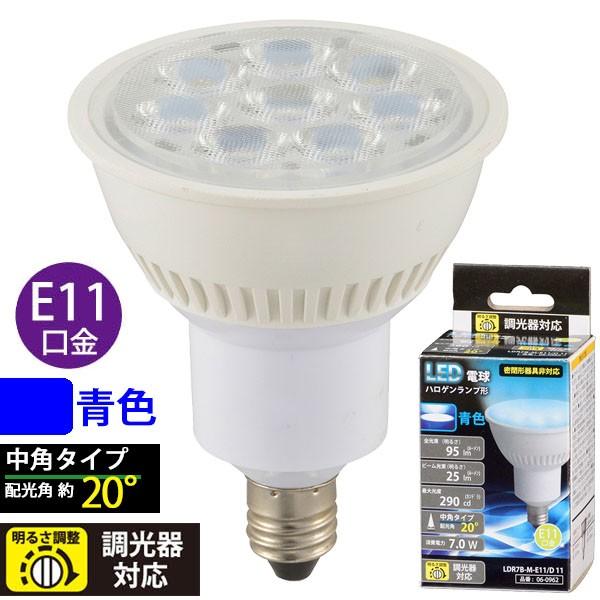 LED電球 ハロゲンランプ形 E11 調光器対応 中角タイプ 青色_LDR7B-M-E11/D 11 06-0962 OHM オーム電機 : 06-0962:エクサイトセキュリティ - 通販 - Yahoo!ショッピング