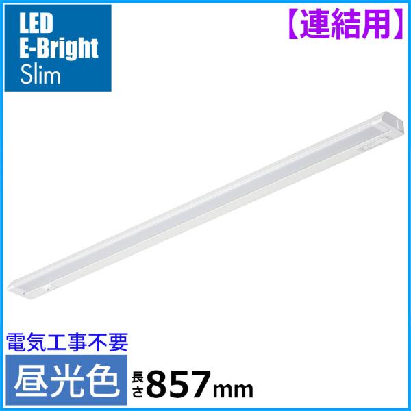 連結用LEDイーブライトスリム多目的灯 昼光色 14W 857mm｜LT-NLES14D-HL 06-4037 オーム電機