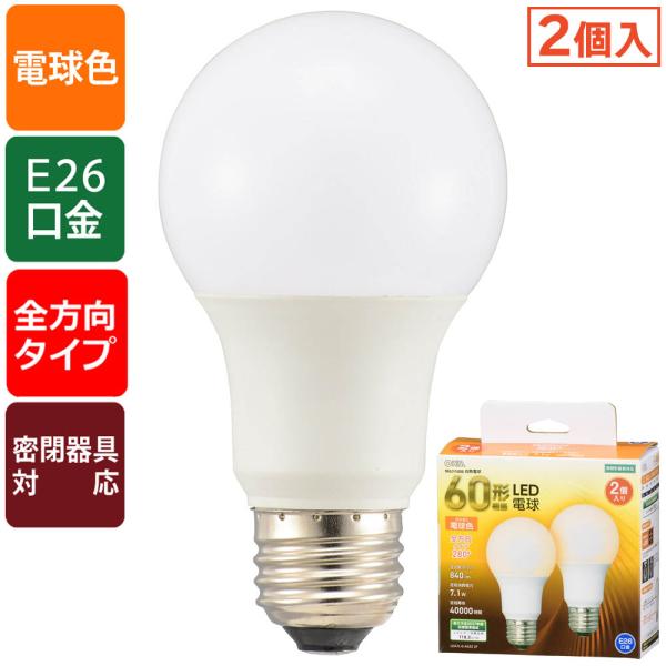 LED電球（60形相当/840lm/電球色/E26/全方向配光280°/密閉形器具対応/2個入）_06-4707_LDA7L-G AG52 2P_OHM（オーム電機）