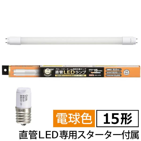 直管LEDランプ 15形相当 G13 電球色 グロースターター器具専用｜LDF15SS・L/8/10 7 06-4907 オーム電機 OHM