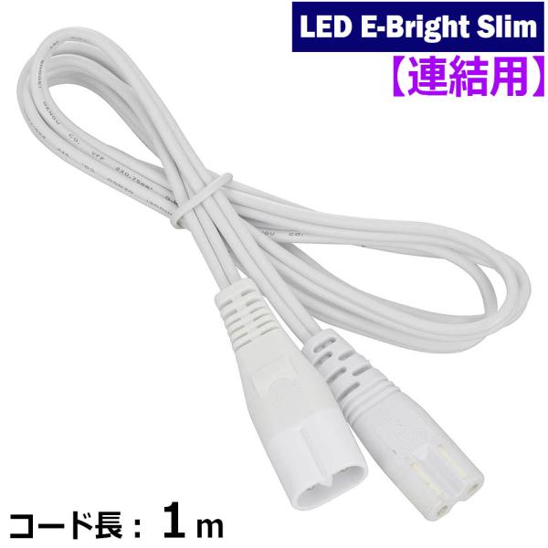 連結コード LEDイーブライトスリム専用 1m｜LT-FLE1000CC 06-5122 オーム電機 爆買 SALE