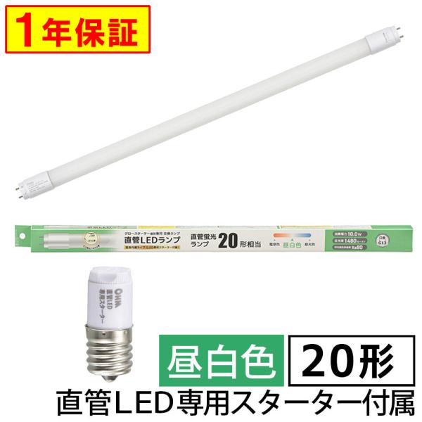 直管形LEDランプ（20形/昼白色/1480 lm/10W/片側給電）_06-5193_LDF20SS・N/10/14 7C_OHM（オーム電機）