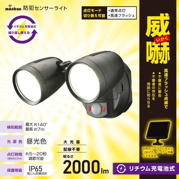 センサーライト monban 防犯センサーライト 2灯リチウム充電池式 2000ルーメン｜LS-B200Y2 07-8812 オーム電機