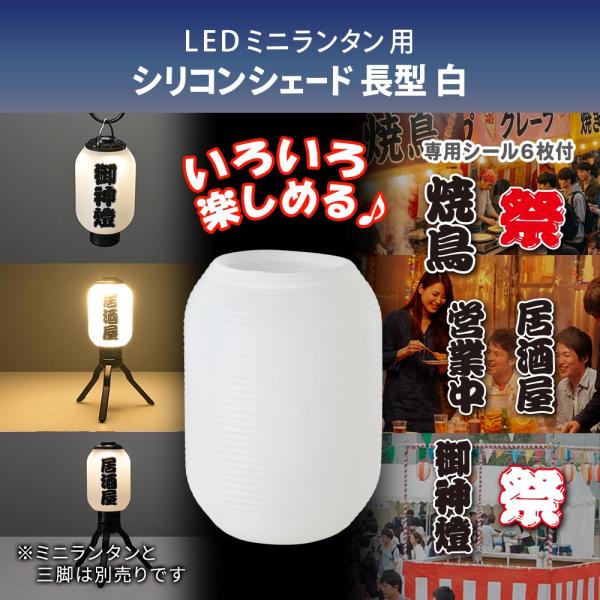 ミニランタン用シェード（長白/専用シール付属）_08-1054_CH300-SHADE-SW_OHM（オーム電機） 爆買 SALE