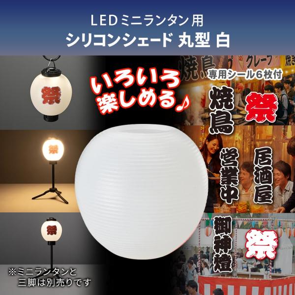 ミニランタン用シェード（丸白/専用シール付属）_08-1056_CH300-SHADE-LW_OHM（オーム電機） 爆買 SALE