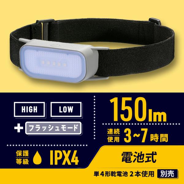 LEDヘッドライト（点灯モード3種類/150 lm Highモード/連続使用3から7時間/保護等級IPX4/単4形×2本使用）_08-1071_LC-WL42-GY_OHM（オーム電機）
