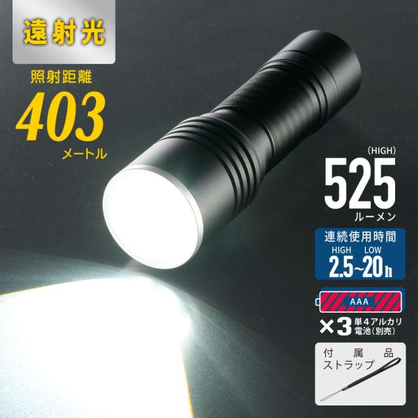 遠射光LEDフラッシュライト（照射距離403m/525 lm/連続使用2.5ー20時間/保護等級IPX4/単4形×3本使用）_08-1356_LHA-LD3A3F-K_OHM（オーム電機）