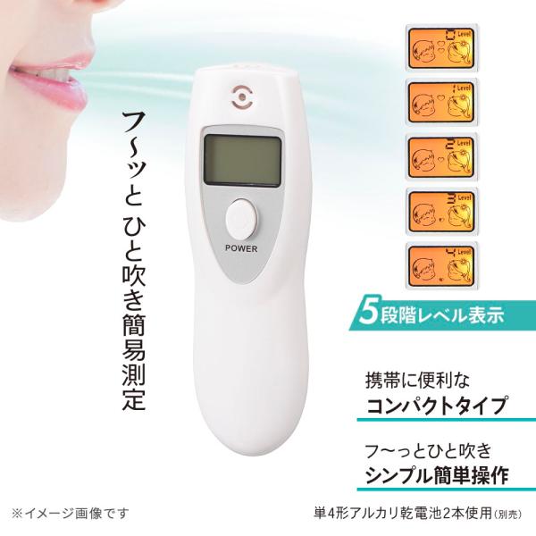 □商品仕様●センサー：半導体ガスセンサー●センサー寿命：購入後1年経過またはセンサー使用回数1000回以上になった場合（どちらか早い方）、精度の保証ができなくなります。●表示：バックライト付き液晶表示●呼気中口臭測定範囲：レベル判定（5段階...