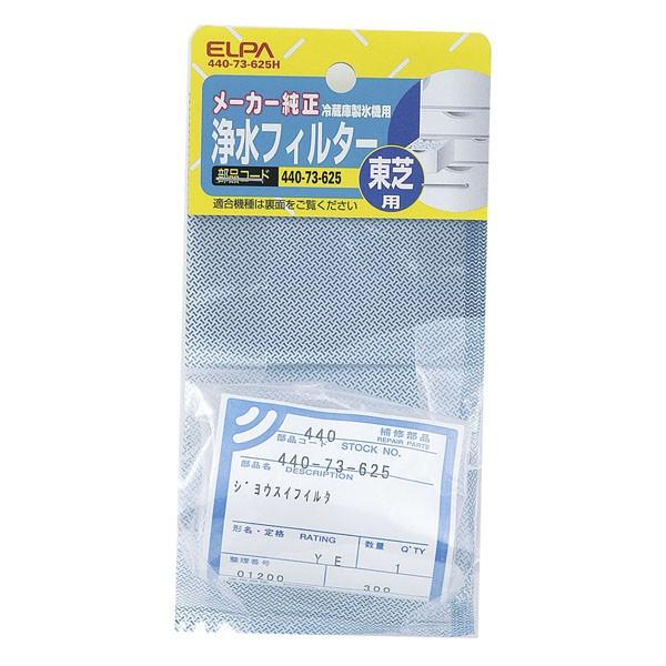 他サイト： 440-73-625H 冷蔵庫フィルター　Ｔ　ELPA（エルパ・朝日電器）の商品画像