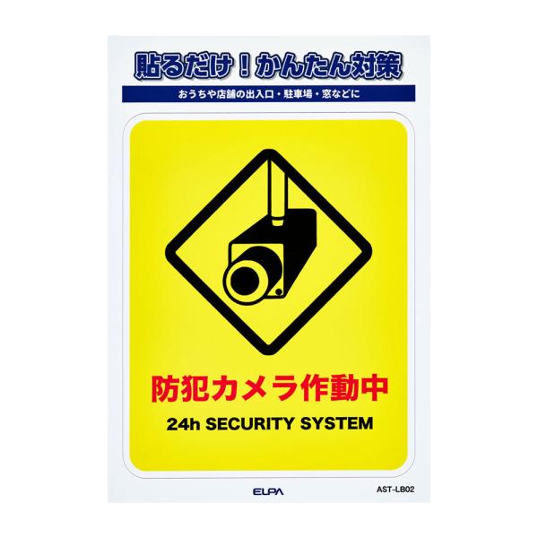防犯ステッカー L カメラ作動中_AST-LB02_ELPA（エルパ・朝日電器） 爆買 SALE