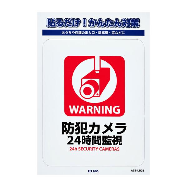 防犯ステッカー L 24時間監視_AST-LB03_ELPA（エルパ・朝日電器） 爆買 SALE