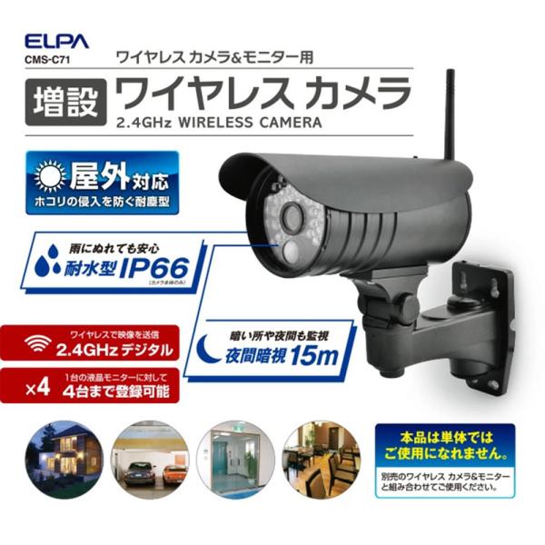 【次回入荷未定】CMS-C71 増設用ワイヤレス防犯カメラ CMS-C71 ELPA（エルパ・朝日電器）