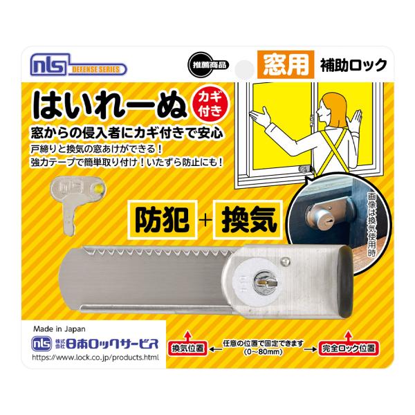 他サイト： 窓 防犯 ストッパー 窓用補助錠 窓ロック DS-H-15_はいれーぬ鍵付_日本ロックサービスの商品画像